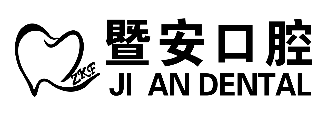 珠海暨安口腔门诊官网